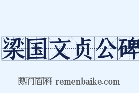 梁国文贞公碑是什么意思的图片